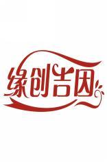 缘创吉因 