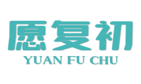 愿复初 