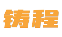 铸程 