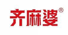 齐麻婆  