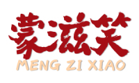 蒙滋笑 