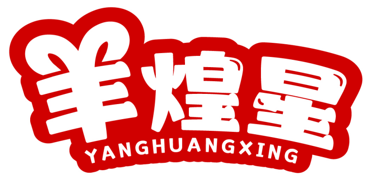 羊煌星 