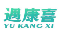 遇康喜 