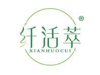 纤活萃 