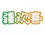 疆欢喜 