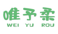 唯予柔 