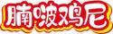腩啵鸡尼 