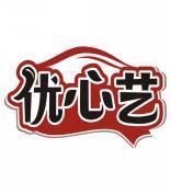 优心艺 