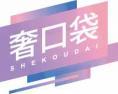 奢口袋SHEKOUDAI 