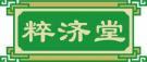 粹济堂 