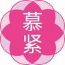 慕紧 