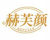 赫芙颜 
