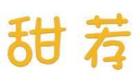 甜荐 