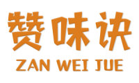 赞味诀 