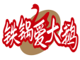 铁锅爱大鹅 