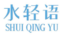 水轻语 