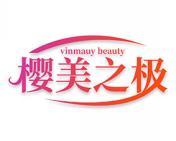 樱美之极 VINMAUY BEAUTY 