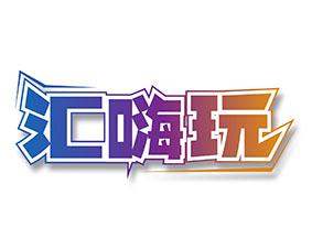 赫威亚 