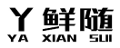 丫鲜随+拼音 