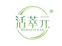 活萃元 
