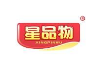 星品物 