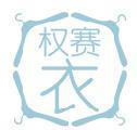 权赛衣 
