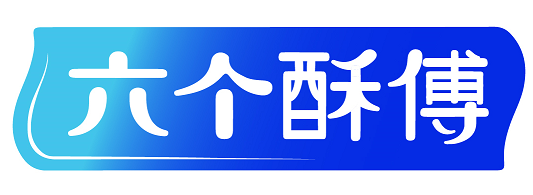 六个酥傅 