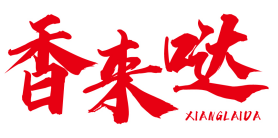 [35类]香来哒