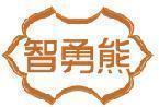 智勇熊 