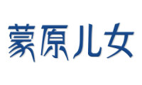 蒙原儿女 