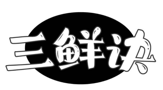 三鲜决 