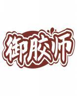 御胶师 