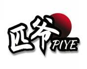 匹爷 