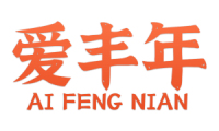 爱丰年 