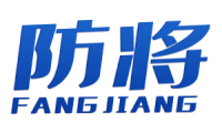 防将 