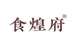 食煌府 