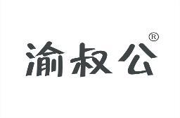 渝叔公 