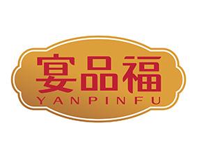 宴品福 