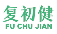 复初健 