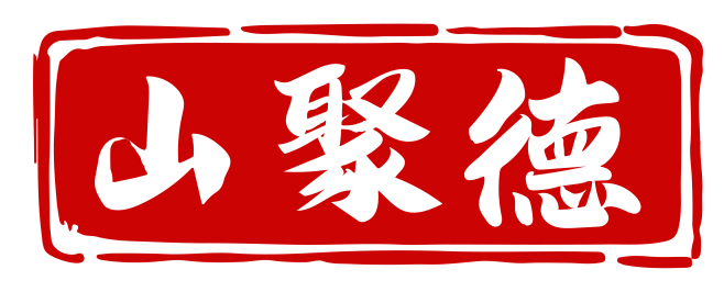 山聚德 