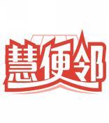 慧便邻 
