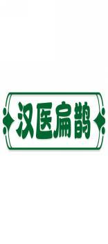 汉医扁鹊 