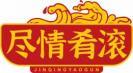 尽情肴滚JINQINGYAOGUN 
