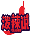 [35类]泼辣说 POLASHUO