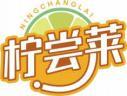 柠尝莱NINGCHANGLAI 