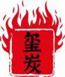 玺炭 
