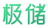 极储 