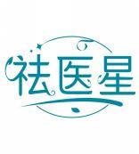 祛医星 