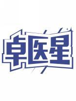 卓医星 