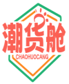 潮货舱CHAOHUOCANG 
